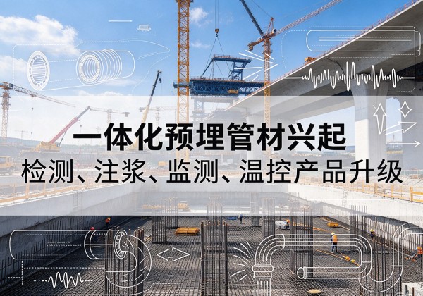 海门一体化管材产品兴起，声测注浆一体管、多功能预埋管应用增多