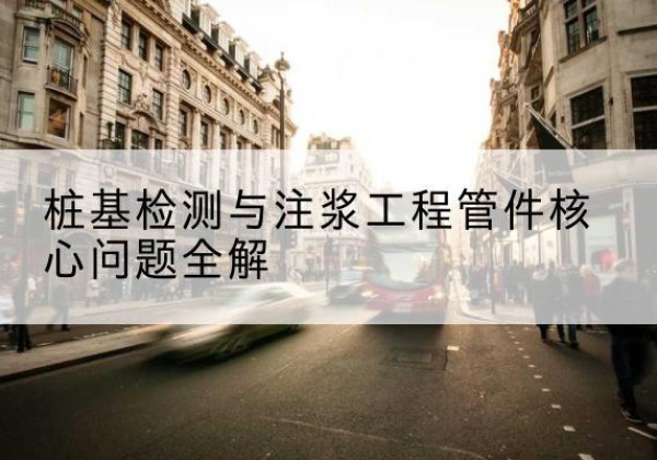 海门声测管常用规格有哪些？-桩基检测与注浆工程管件核心问题全解